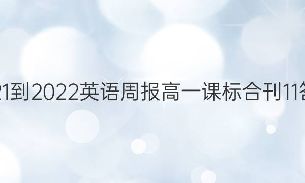 2021-2022 英语周报 高一 课标合刊 11答案