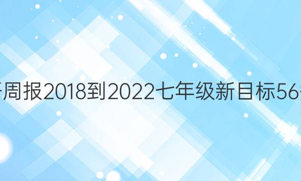 英语周报 2018-2022 七年级 新目标 56答案