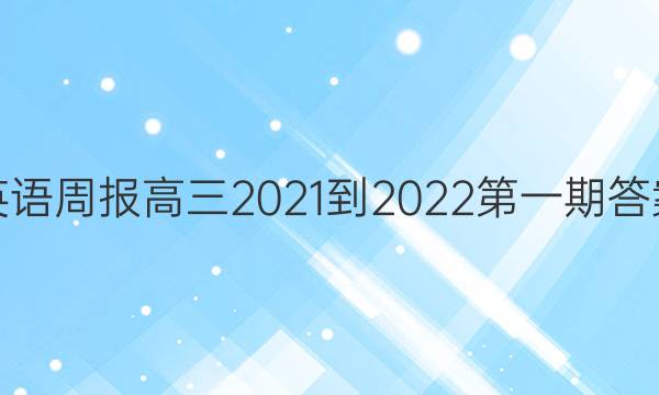 英语周报 高三2021-2022第一期答案