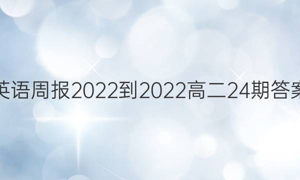 英语周报2022-2022高二24期答案