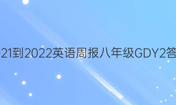 2021-2022 英语周报 八年级 GDY 2答案