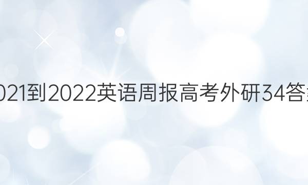 2021-2022 英语周报 高考 外研 34答案