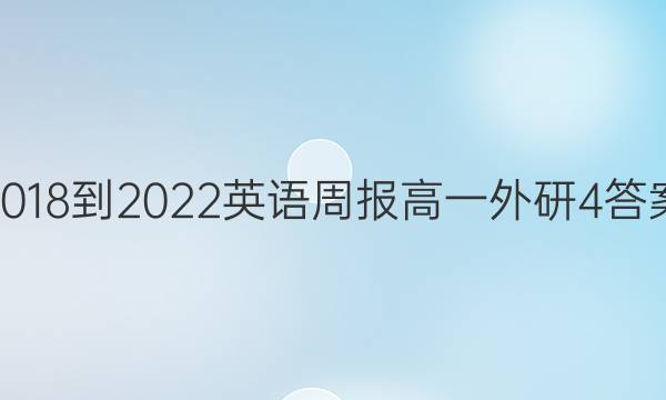 2018-2022 英语周报 高一 外研 4答案