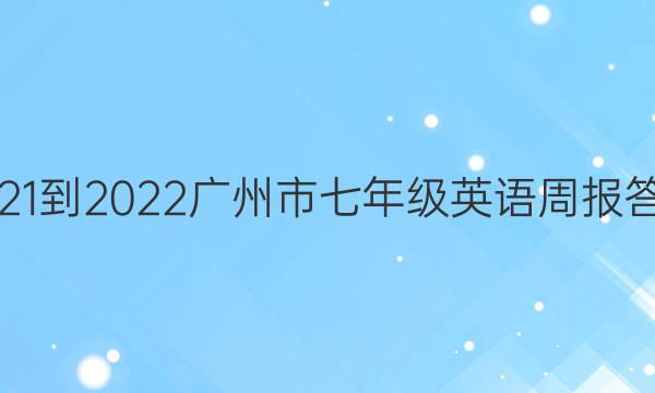 2021-2022广州市七年级英语周报答案