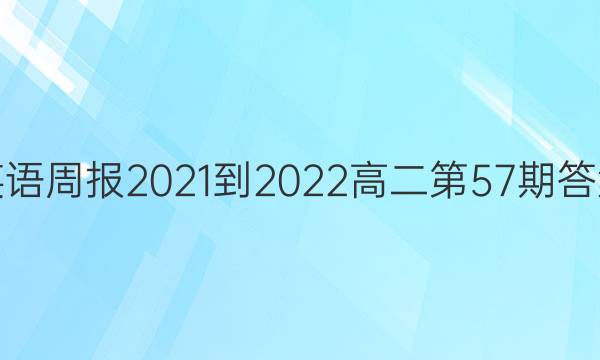 英语周报2021-2022高二第57期答案