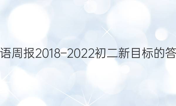 英语周报2018–2022初二新目标的答案