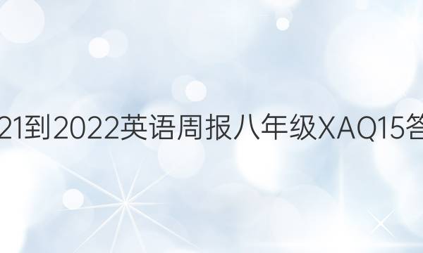 2021-2022 英语周报 八年级 XAQ 15答案