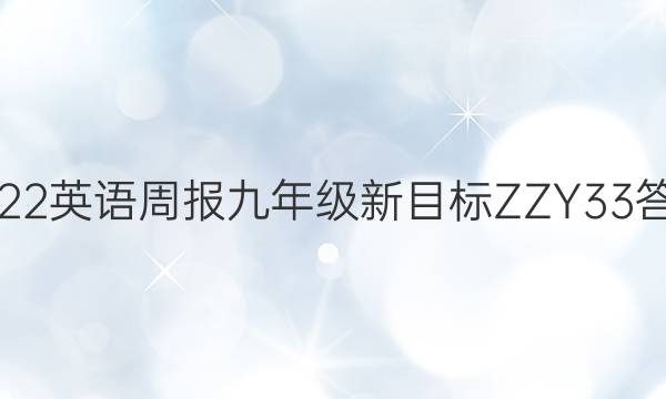 2022 英语周报 九年级 新目标ZZY33答案