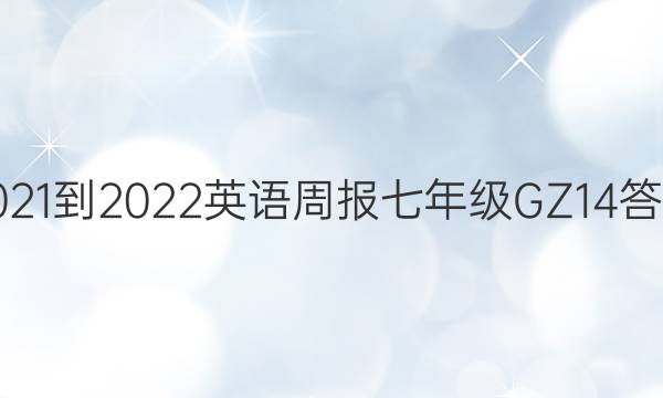 2021-2022 英语周报 七年级 GZ 14答案