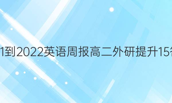 2021-2022 英语周报 高二 外研提升 15答案