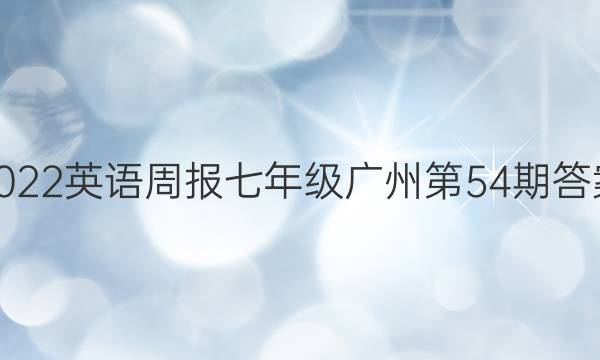 2022英语周报七年级广州第54期答案