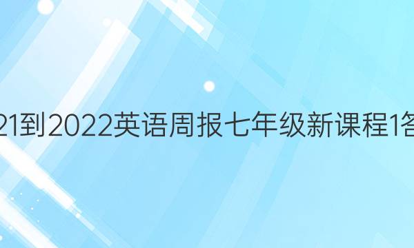 2021-2022 英语周报 七年级 新课程 1答案