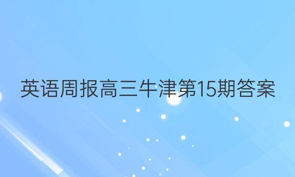 英语周报高三牛津第15期答案