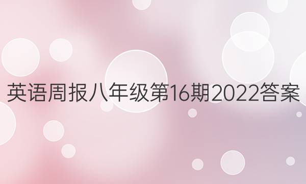 英语周报八年级第16期2022答案