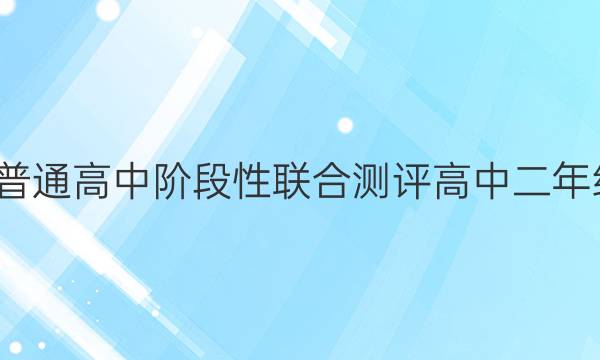2021-2022学年广东省普通高中阶段性联合测评高中二年级省级联考数学试题答案