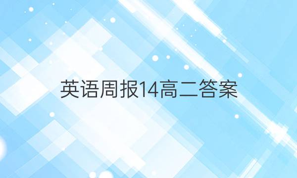 英语周报 14高二答案