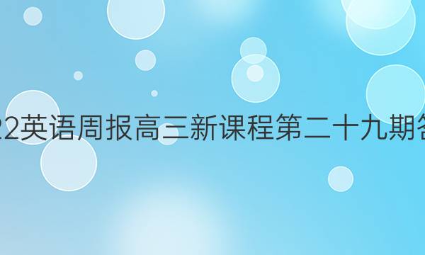 2023英语周报高三新课程第二十九期答案