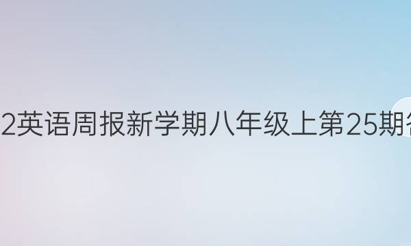 2022英语周报新学期八年级上第25期答案