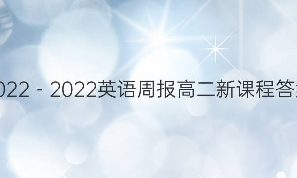 2022－2022英语周报 高二新课程答案