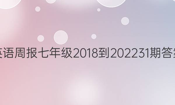 英语周报七年级2018-202231期答案