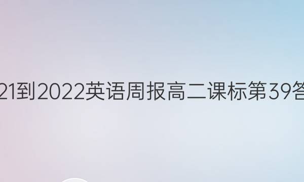 2021-2022英语周报高二课标第39答案