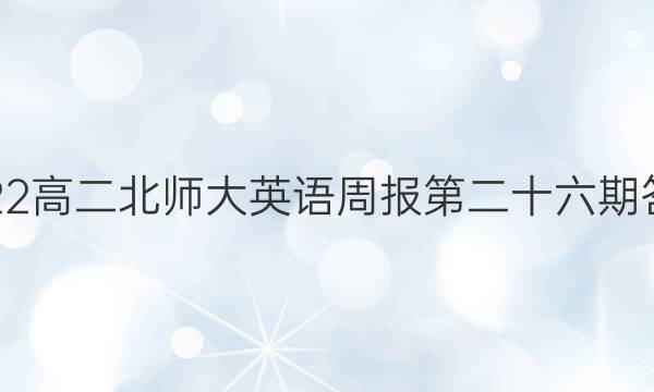 2022高二北师大英语周报第二十六期答案