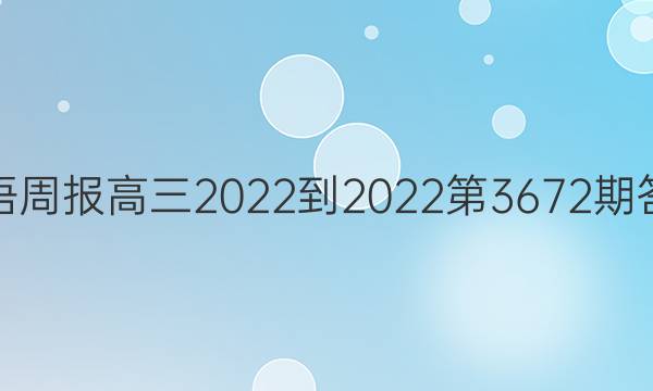 英语周报高三2022-2022第3672期答案