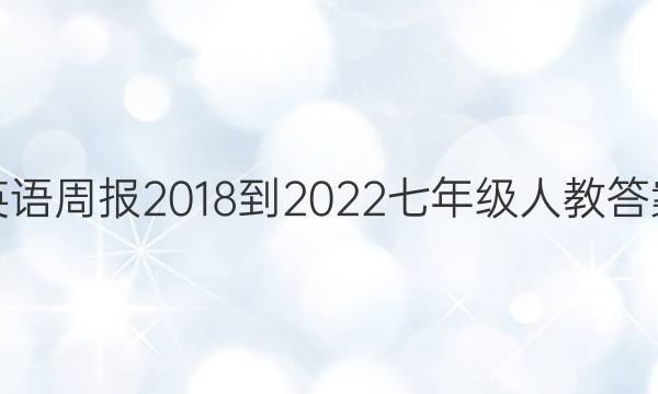 英语周报2018-2022七年级人教答案