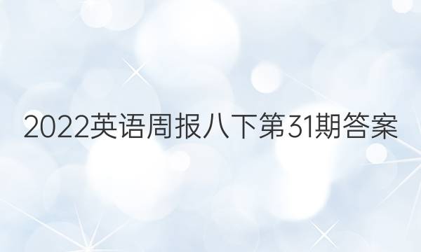 2022英语周报八下第31期答案