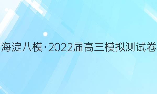 海淀八模·2022届高三模拟测试卷(一)1(J)英语答案
