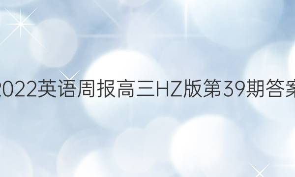 2022英语周报高三HZ版第39期答案