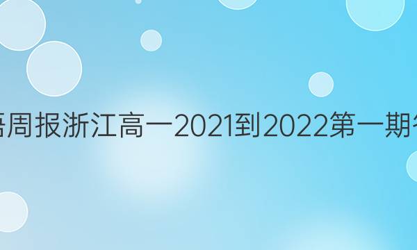 英语周报浙江高一2021-2022第一期答案