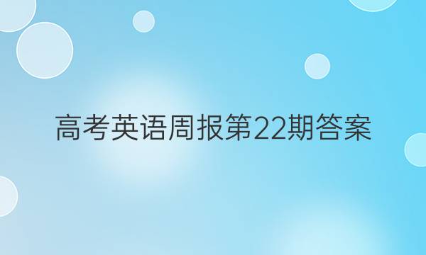 高考英语周报第22期答案