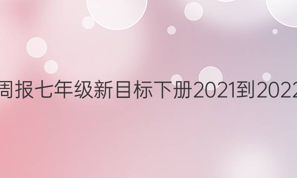 英语周报七年级新目标下册2021-2022答案