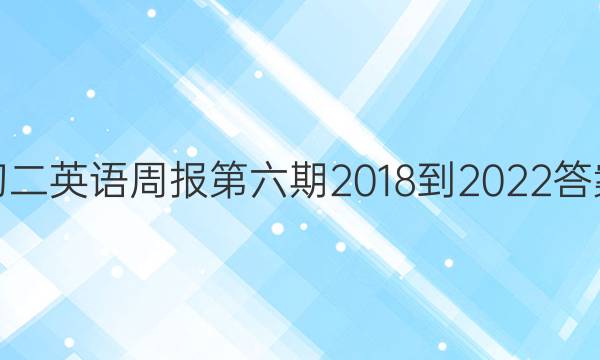 初二英语周报第六期2018-2022答案