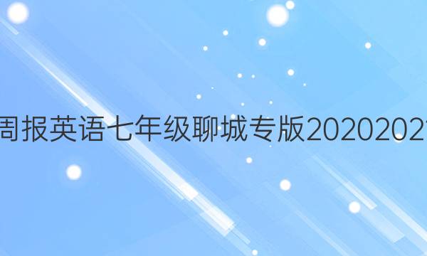 教育周报英语七年级聊城专版20202021答案