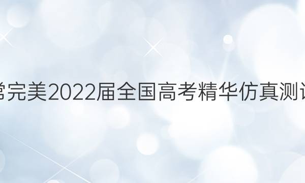 非常完美 2022届全国高考精华仿真测试卷(一)1语文试题答案