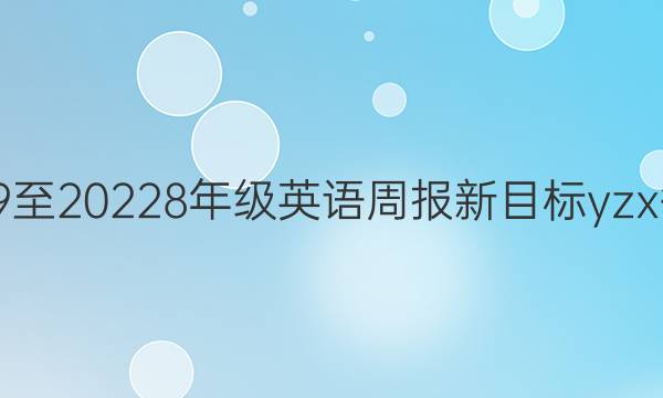 2019至20228年级英语周报新目标yzx答案