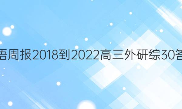 英语周报 2018-2022 高三 外研综 30答案