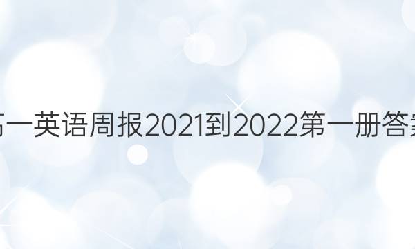 高一英语周报2021-2022第一册答案