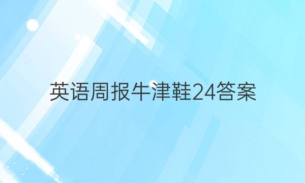 英语周报牛津鞋24答案