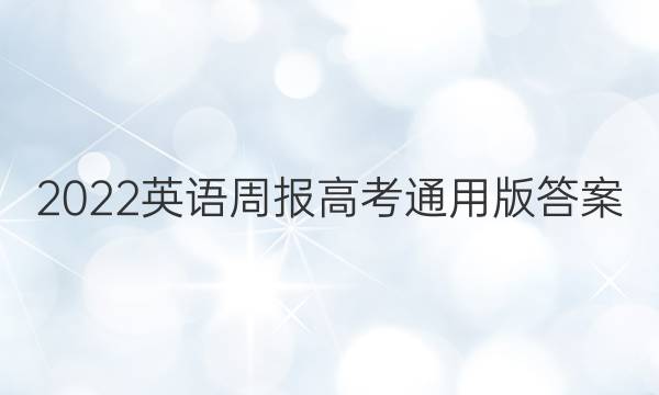 2022英语周报高考通用版答案