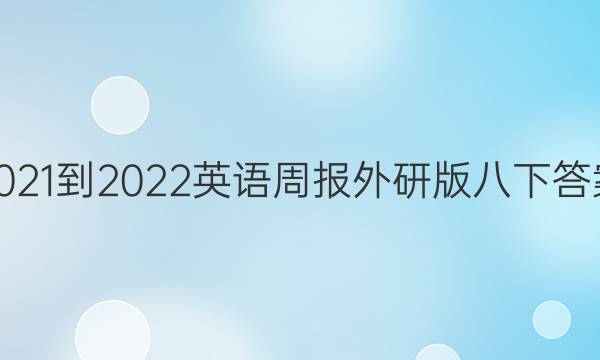 2021-2022英语周报外研版八下答案