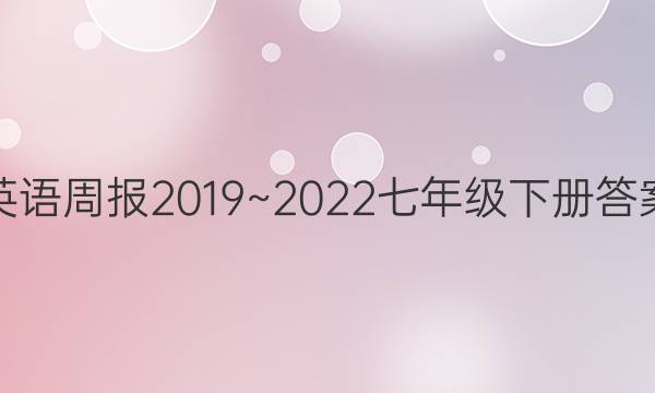 英语周报2019~2022七年级下册答案