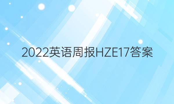 2022英语周报HZE17答案