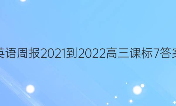 英语周报 2021-2022 高三 课标 7答案