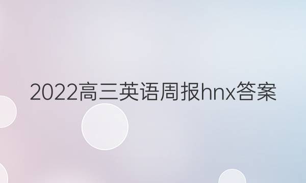 2022高三英语周报hnx答案