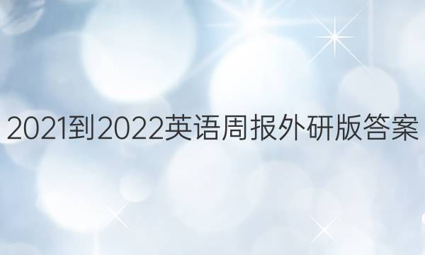 2021-2022英语周报外研版答案