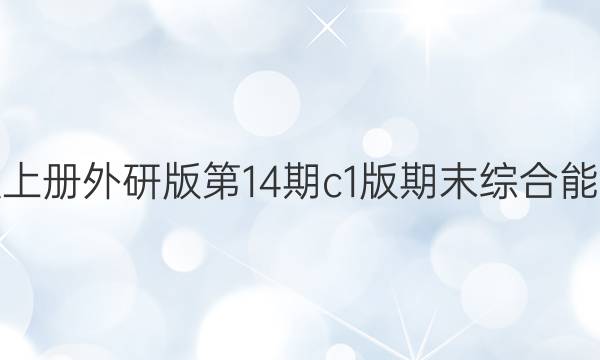 英语周报七年级上册外研版第14期c1版期末综合能力评估试题答案