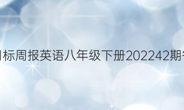 新目标周报英语八年级下册202242期答案